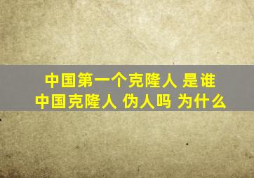 中国第一个克隆人 是谁 中国克隆人 伪人吗 为什么